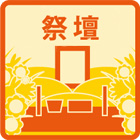 祭壇