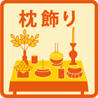 枕飾り一式