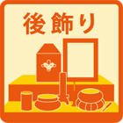 後飾り一式