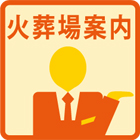 火葬場案内