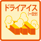 ドライアイス