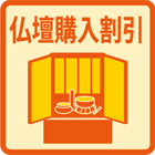 仏壇の割引サービス