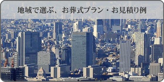 葬儀プランで一覧