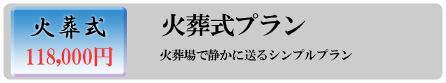 火葬プラン