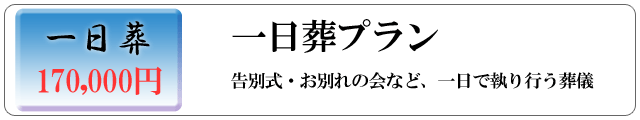 一日葬プラン