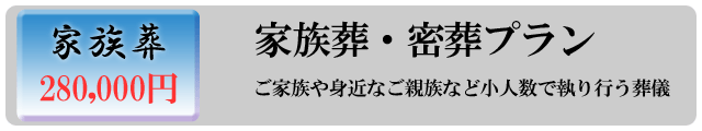 家族葬プラン