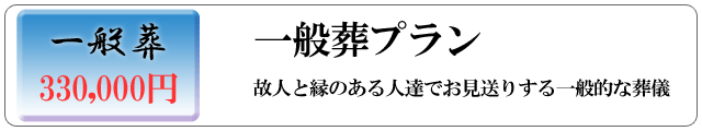 一般葬プラン