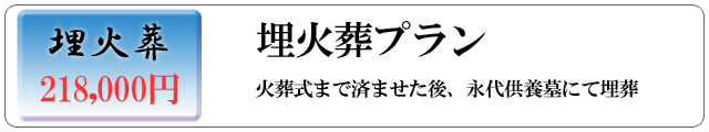 埋火葬プラン