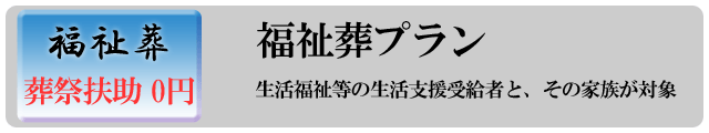 福祉葬プラン