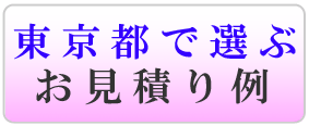 東京都のお見積り例