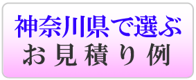神奈川県のお見積り例