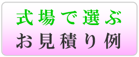 式場で選ぶお見積り例